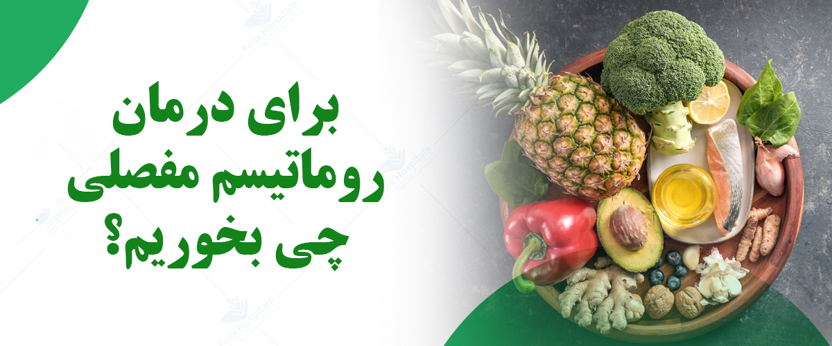 برای درمان روماتیسم مفصلی چی بخوریم؟