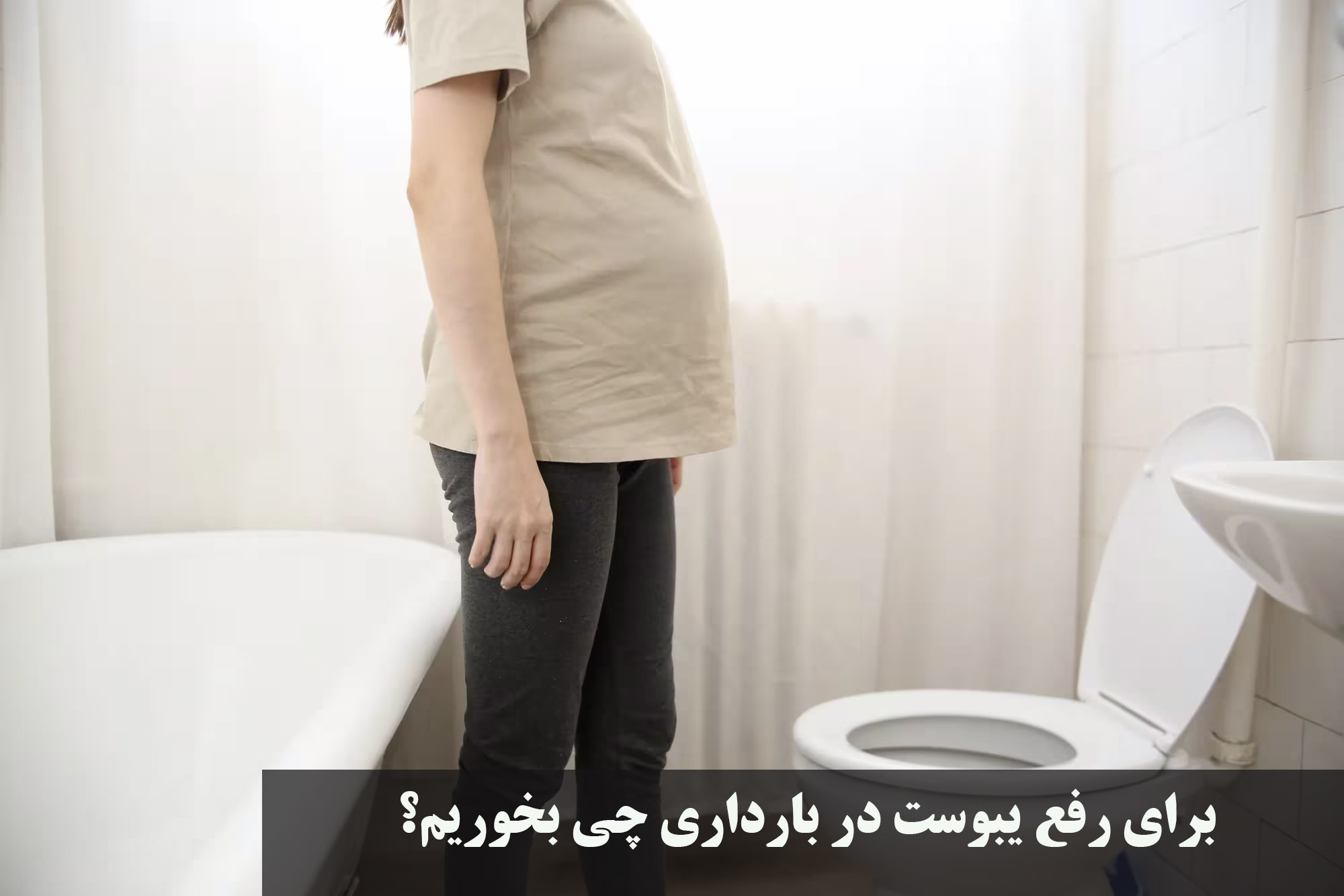 برای رفع یبوست در بارداری چی بخوریم؟