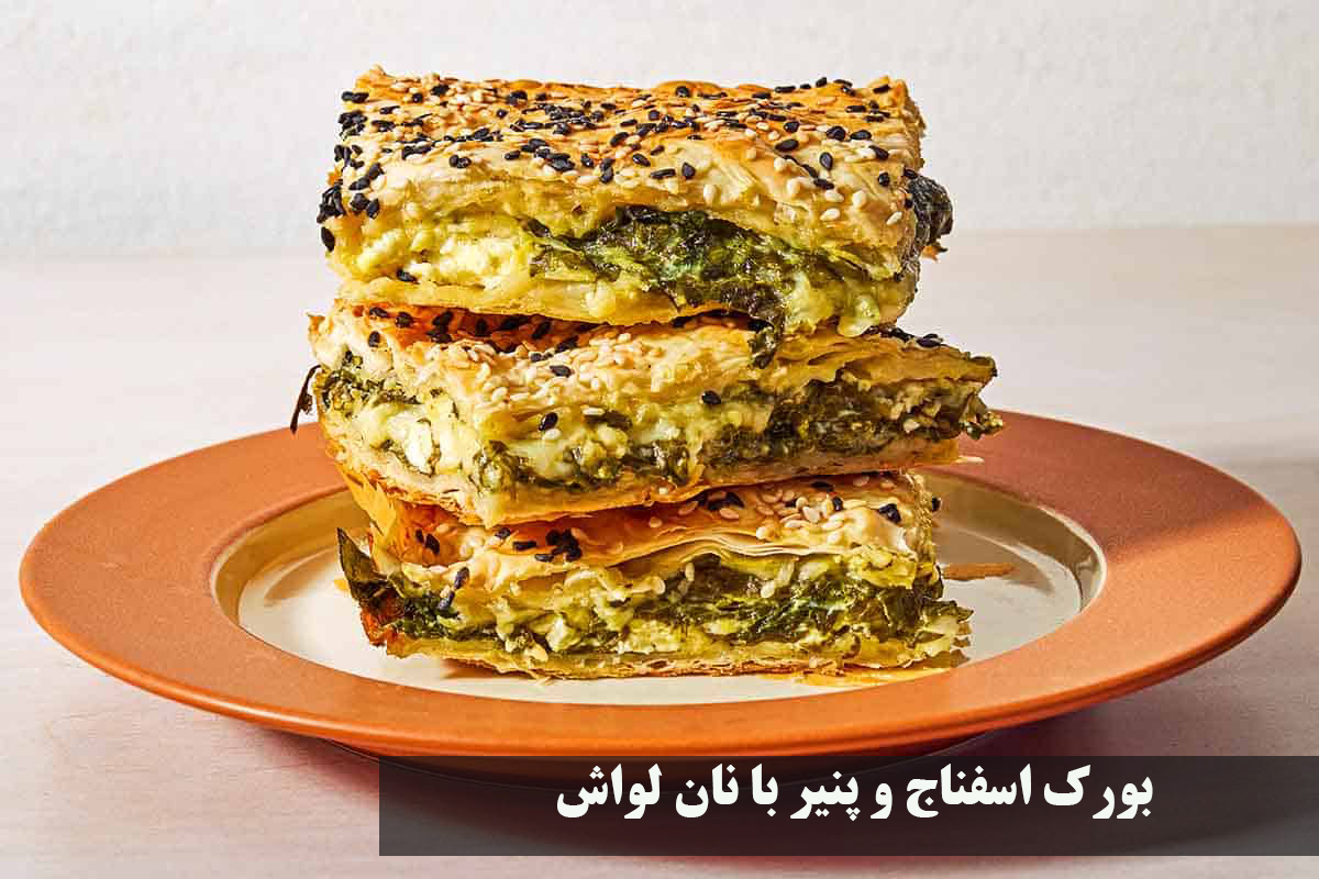 بورک اسفناج و پنیر با نان لواش