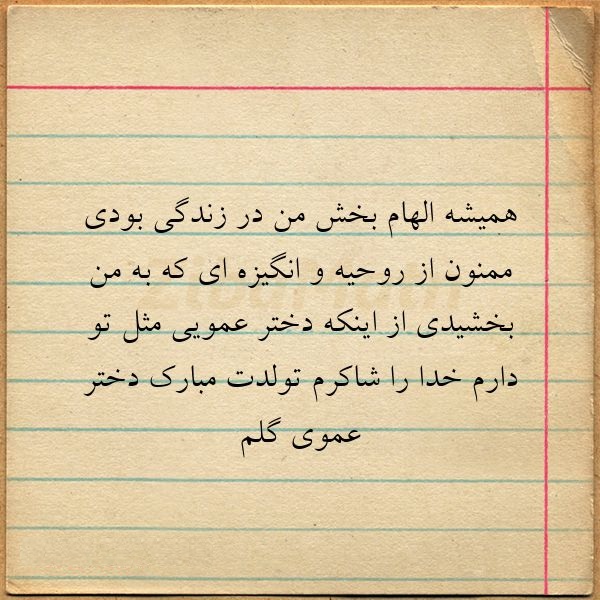 عکس نوشته زیبا برای تبریک تولد دختر عمو