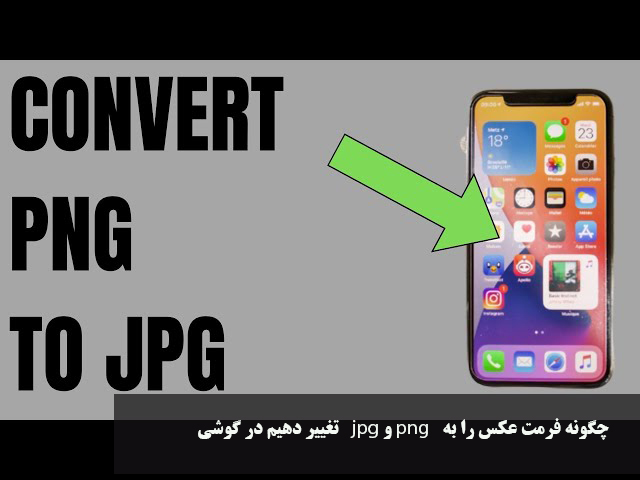 ه فرمت عکس را به jpg و png تغییر دهیم در گوشی