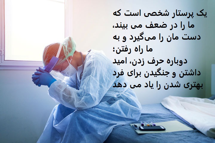 دلنوشته در مورد پرستار زیبا