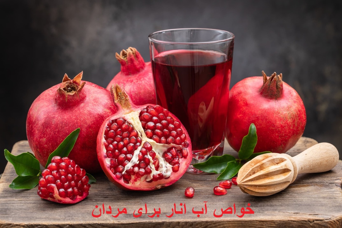 خواص آب انار برای مردان