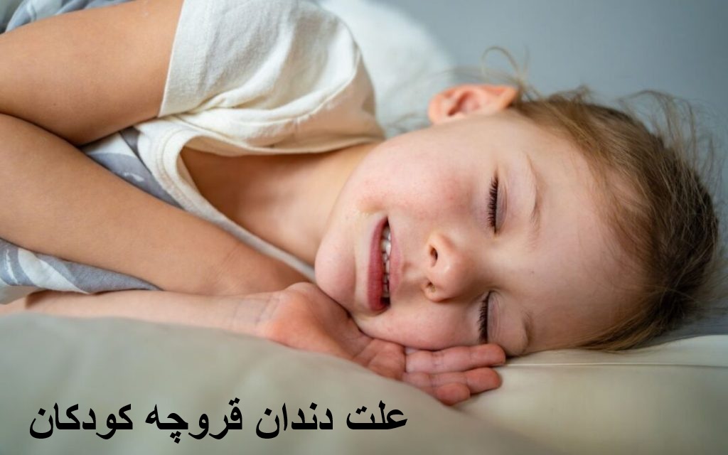 علت دندان قروچه کودکان