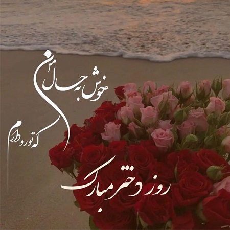 عکس نوشته روز جهانی دختر مبارک عشقم زیبا