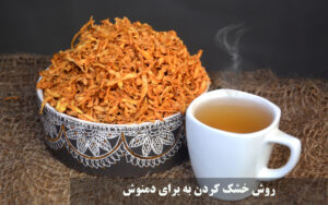 روش خشك كردن به برای دمنوش