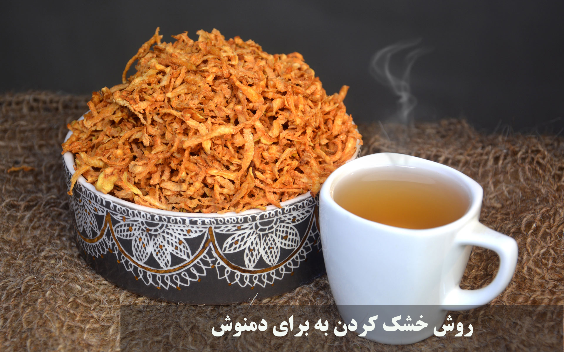 روش خشك كردن به برای دمنوش