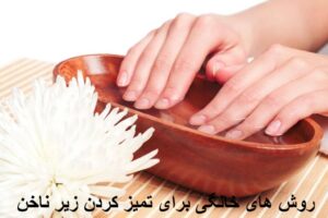 روش های خانگی ساده برای تمیز کردن زیر ناخن