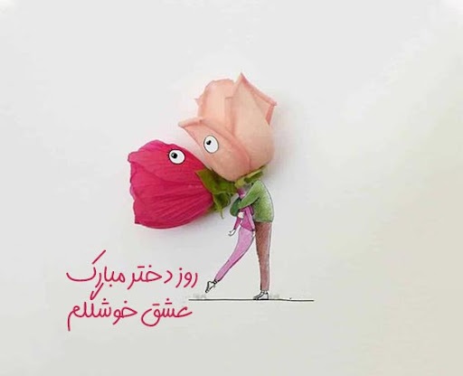 متن روز جهانی دختر مبارک عشقم جدید
