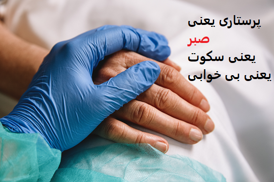 دلنوشته در مورد پرستار کوتاه