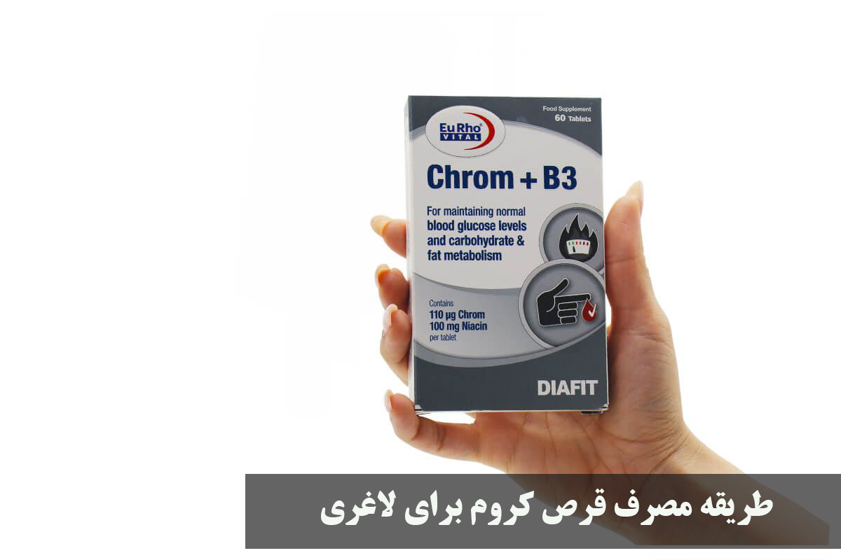 طریقه مصرف قرص کروم برای لاغری