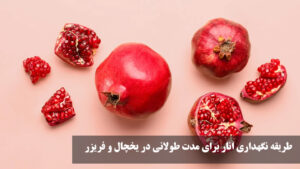طریقه نگهداری انار برای مدت طولانی در یخچال و فریزر