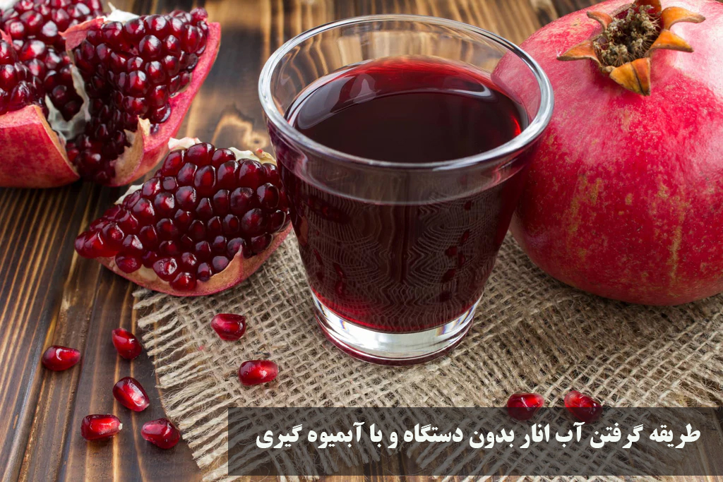 طریقه گرفتن آب انار بدون دستگاه و با آبمیوه گیری