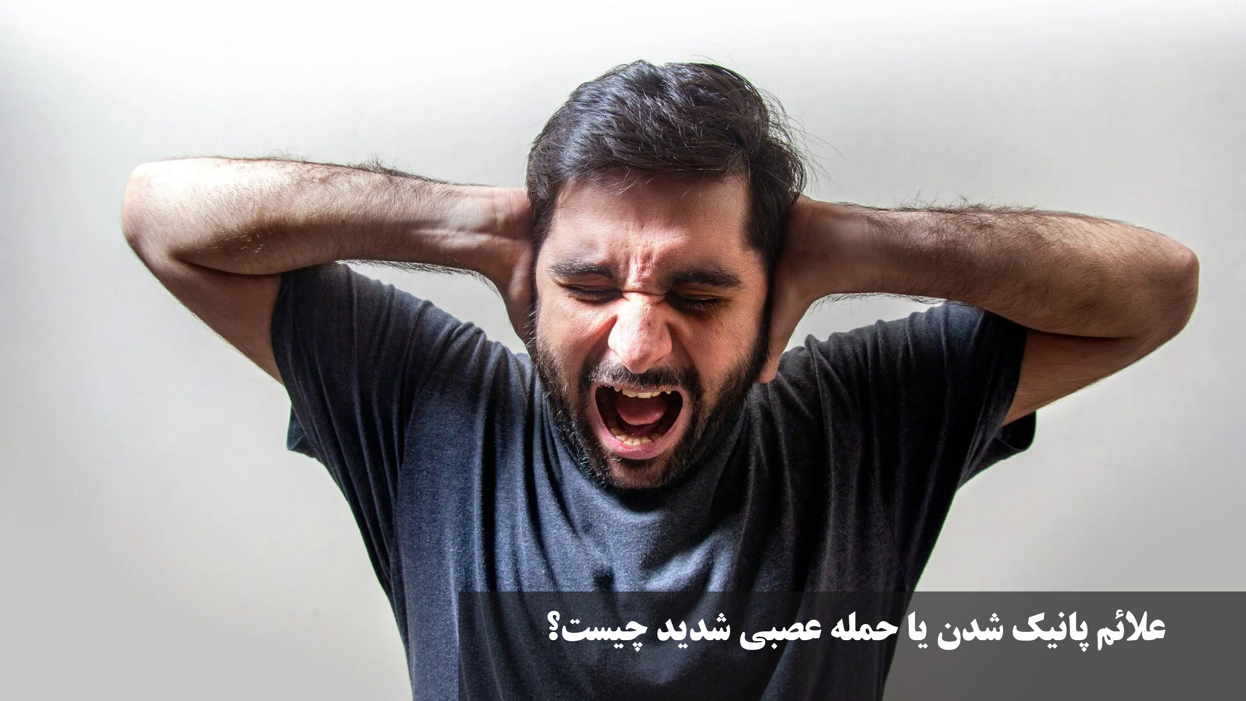 علائم پانیک شدن یا حمله عصبی شدید چیست؟
