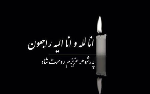 متن فوت پدر شوهر