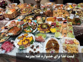 لیست غذا برای جشنواره غذا مدرسه
