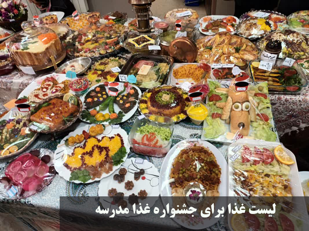 لیست غذا برای جشنواره غذا مدرسه