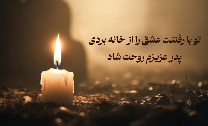 استوری فوت پدر شوهر