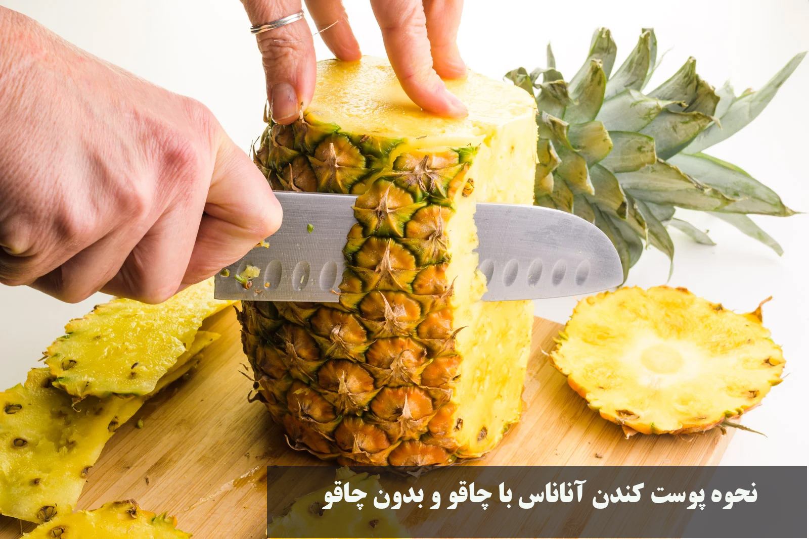 نحوه پوست کندن آناناس با چاقو و بدون چاقو و زوش برش زدن آن
