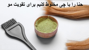 حنا را با چی مخلوط کنیم برای تقویت مو
