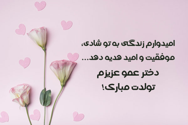 عکس نوشته دختر عمو تولدت مبارک