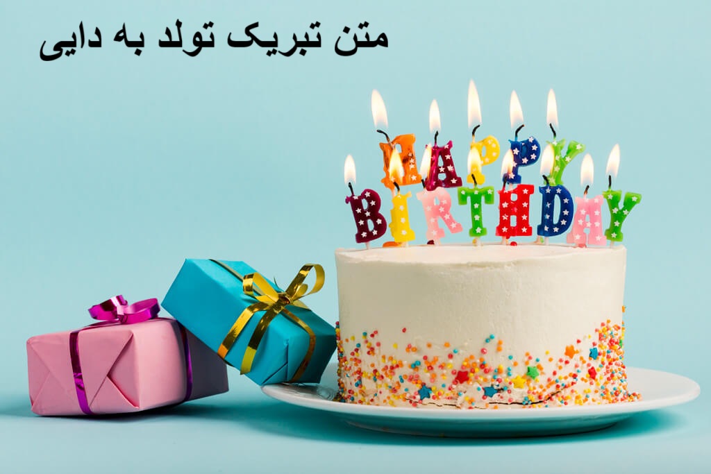 متن تبریک تولد به دایی