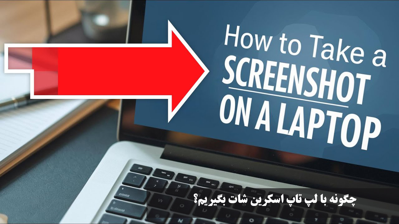 چگونه با لپ تاپ اسکرین شات بگیریم؟