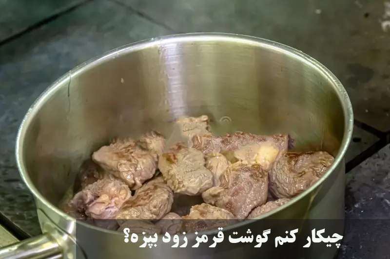 چیکار کنم گوشت قرمز زود بپزه؟