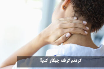 گردنم گرفته چیکار کنم؟