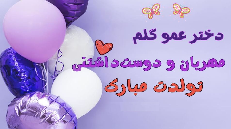 عکس نوشته برای تبریک تولد دختر عمو