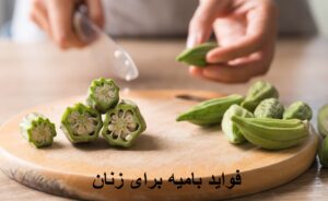 فواید بامیه برای زنان