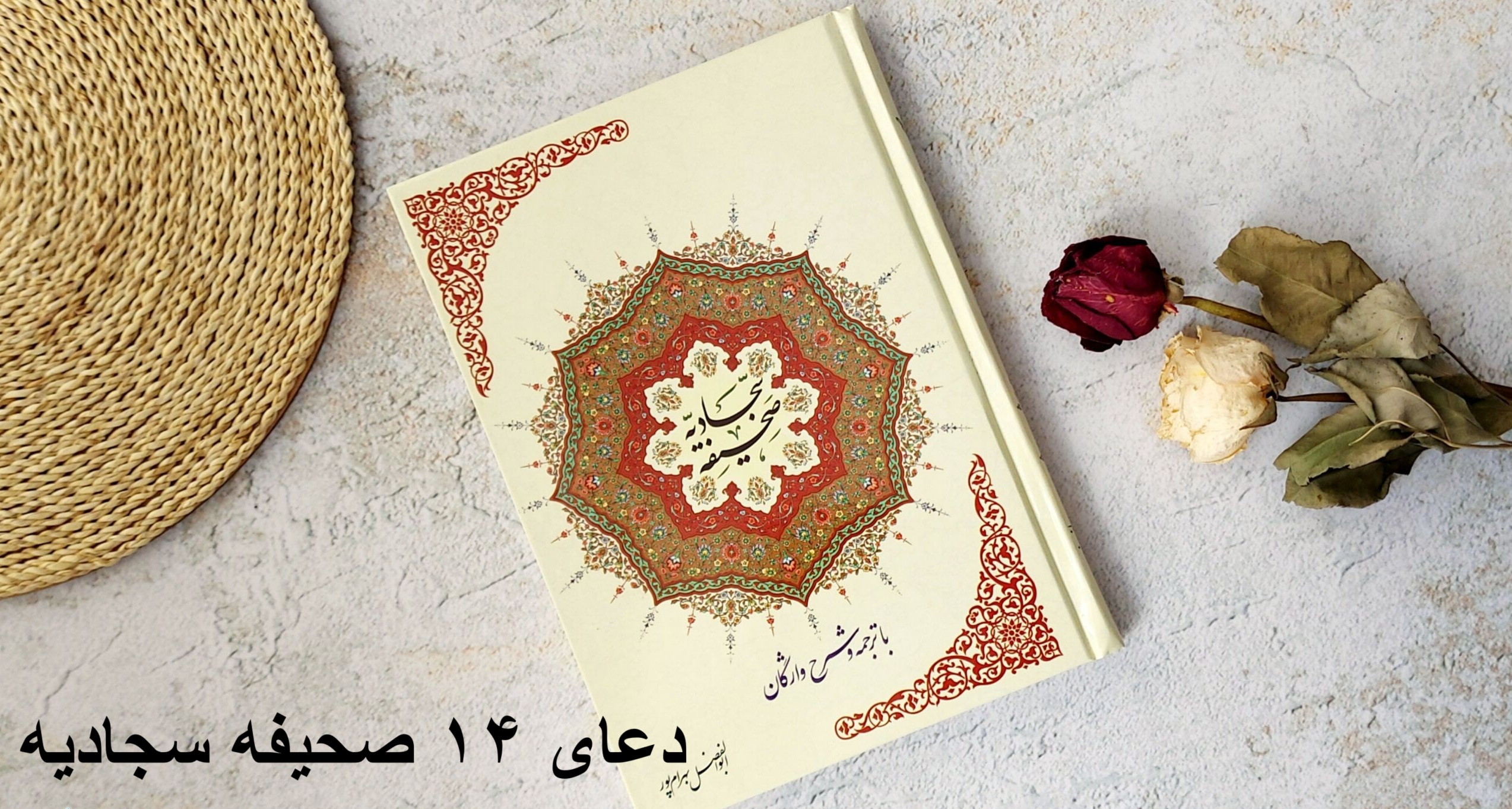 دعای ۱۴ صحیفه سجادیه