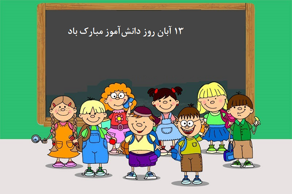 دکلمه برای روز دانش آموز