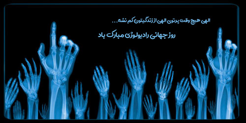 متن تبریک روز رادیولوژی ۱۴۰۴ به همکار