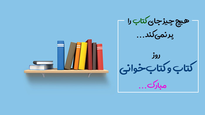 تبریک روز کتاب و کتابخوانی