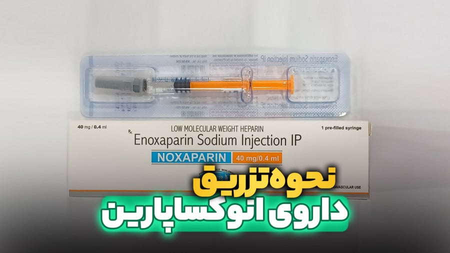 آمپول انوکساپارین بعد از سزارین برای چیست