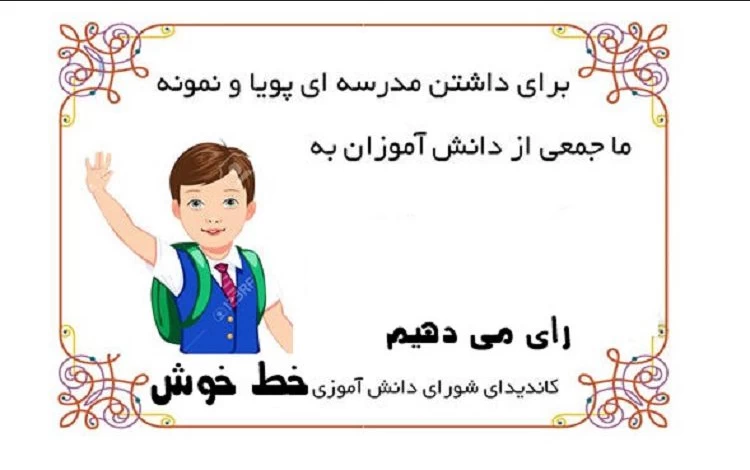 متن برای تبلیغات شورای دانش آموزی راهنمایی
