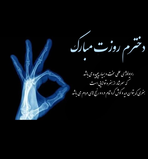 عکس نوشته تبریک روز رادیولوژی به دخترم از طرف پدر و مادر