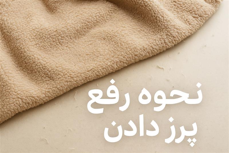 نحوه رفع پرز دادن پتو