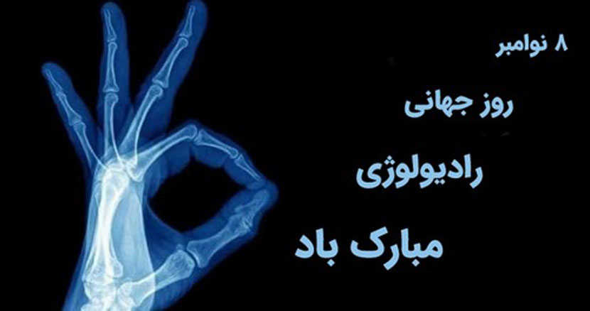 متن تبریک روز رادیولوژی ۱۴۰۴ به دوست