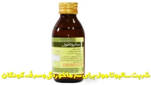 شربت سالبوتامول برای سرماخوردگی و سرفه کودکان