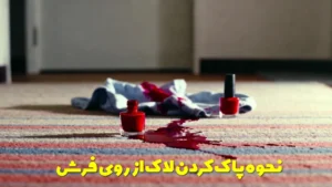 نحوه پاك كردن لاك از روي فرش 