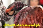رفع قرمزی مو با روش‌های خانگی