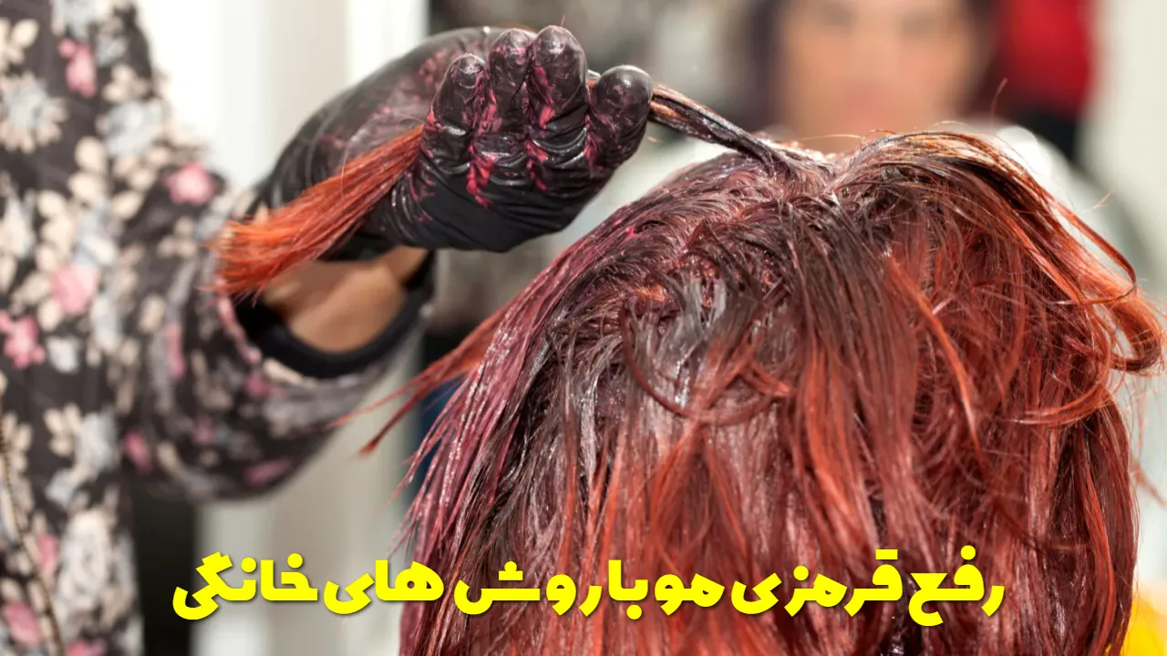 رفع قرمزی مو با روشهای خانگی