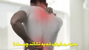 بدن درد خیلی شدید نشانه چیست؟