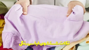 نکات شستشوی لباس رنگی
