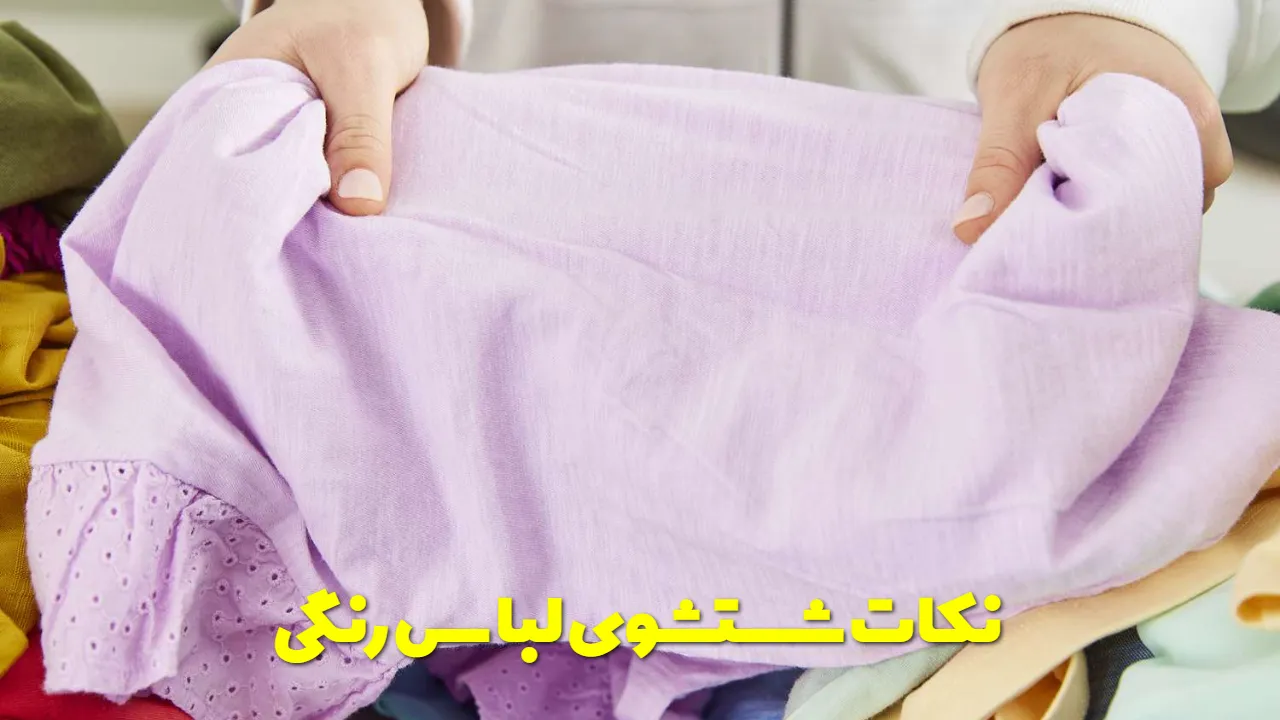 نکات شستشوی لباس رنگی