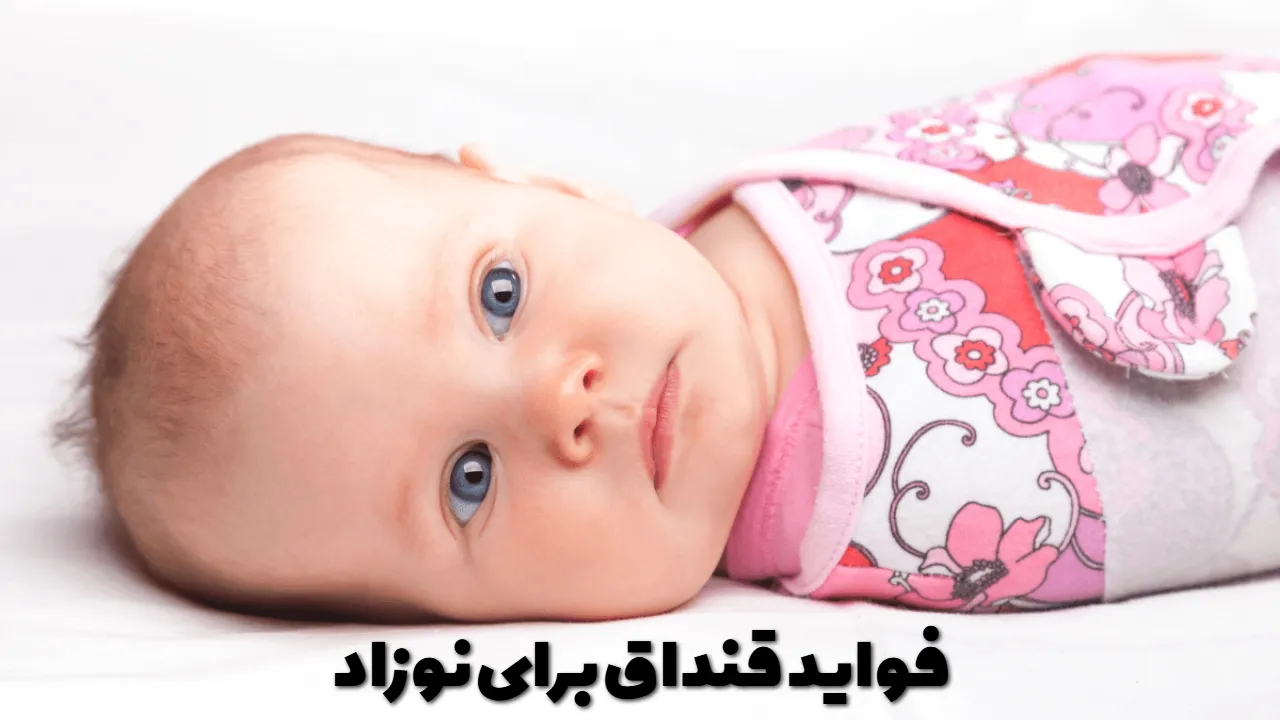 فواید قنداق برای نوزاد