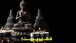 فنگ شویی چیست؟