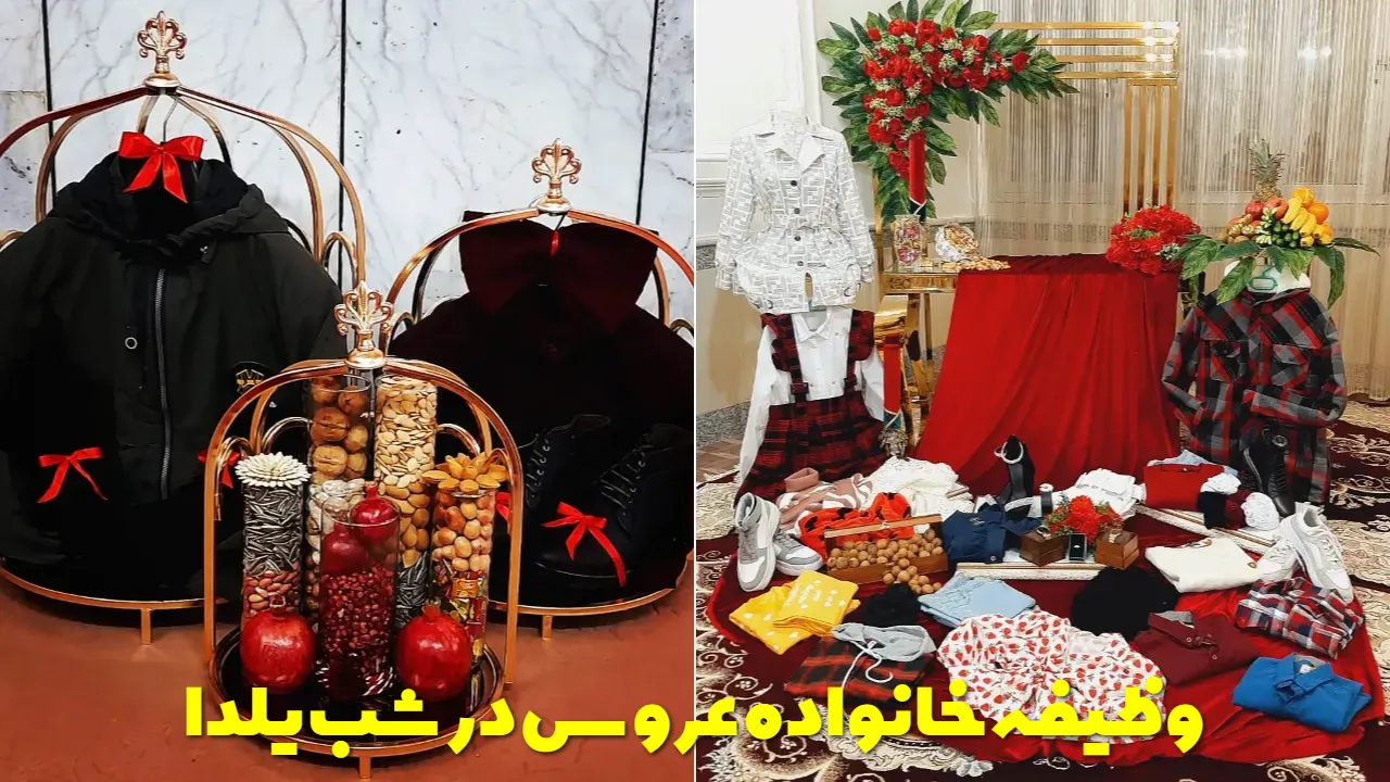 وظیفه خانواده عروس در شب یلدا